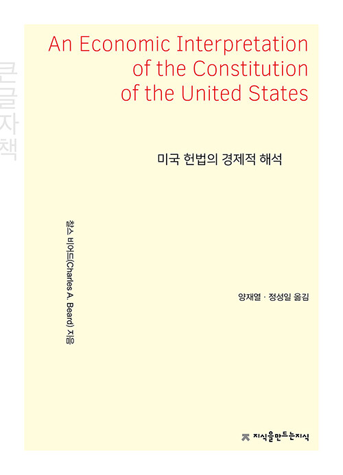 [큰글자책] 미국 헌법의 경제적 해석