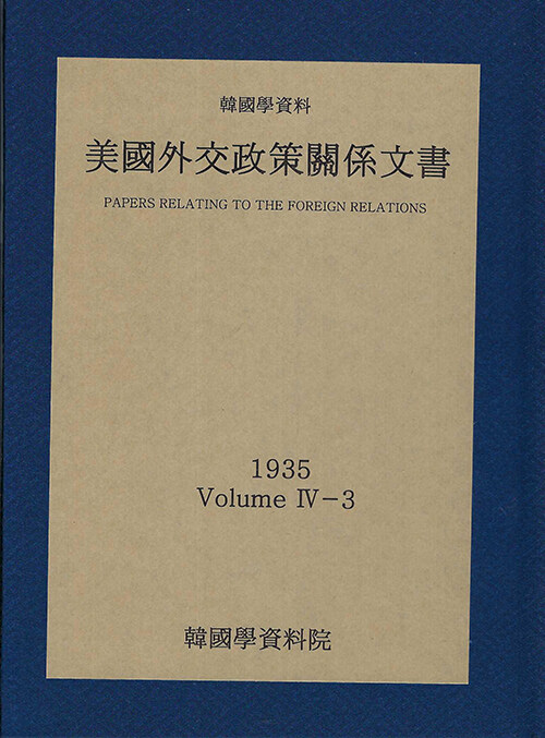 미국외교정책관계문서 1935년 한국학자료 4-3
