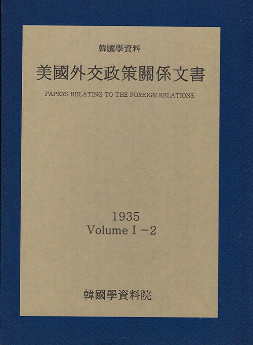 미국외교정책관계문서 1935년 한국학자료 1-2