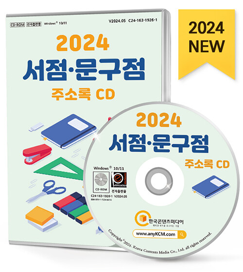 [CD] 2024 서점.문구점 주소록 - CD-ROM 1장