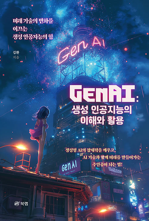 GenAI : 생성 인공지능의 이해와 활용
