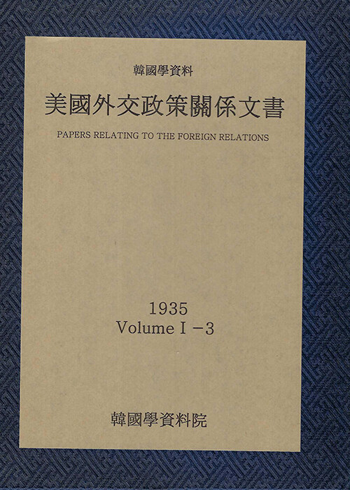 미국외교정책관계문서 1935년 한국학자료 1-3