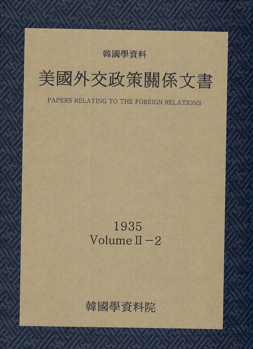 미국외교정책관계문서 1935년 한국학자료 2-2