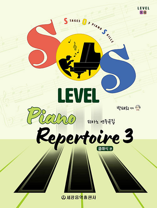 SOS Level 피아노 연주곡집 : 클래식 편 3