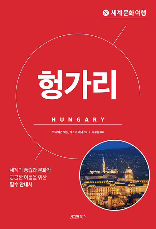 세계 문화 여행 : 헝가리