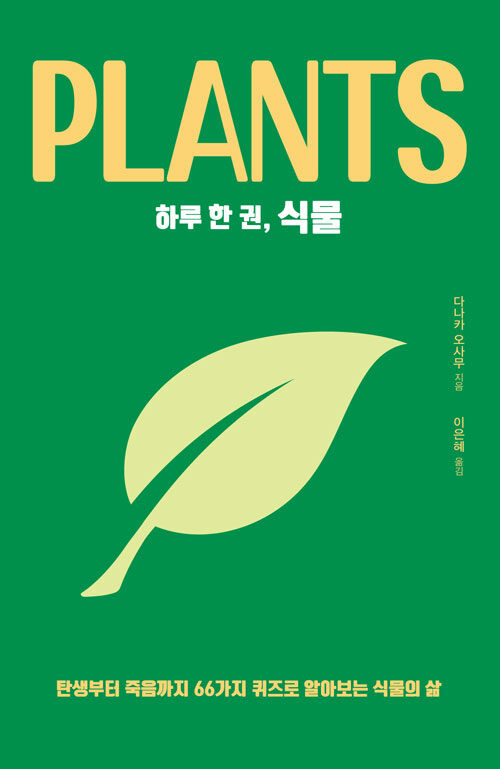 [큰글자도서] 하루 한 권, 식물