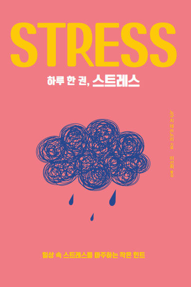[큰글자도서] 하루 한 권, 스트레스
