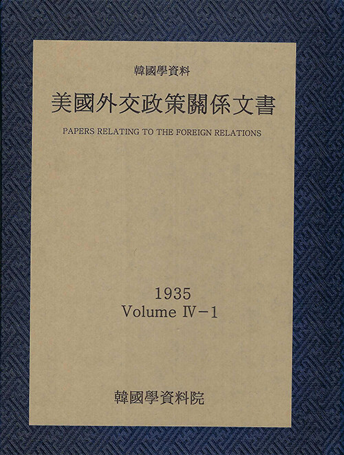 미국외교정책관계문서 1935년 한국학자료 4-1