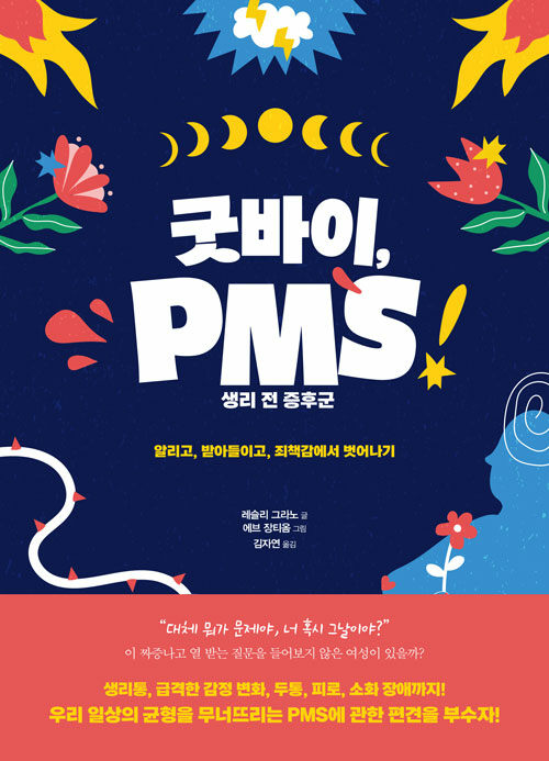 [큰글자도서] 굿바이, PMS