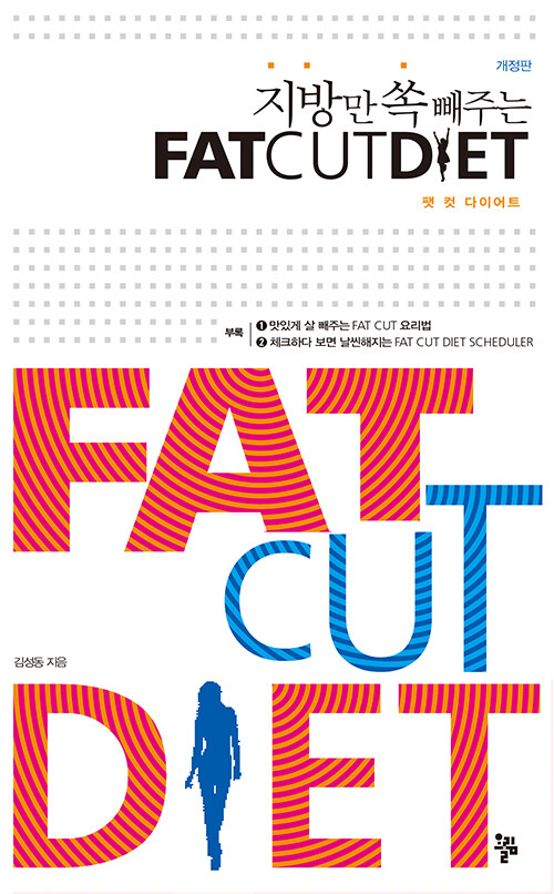 팻 컷 다이어트 FAT CUT DIET