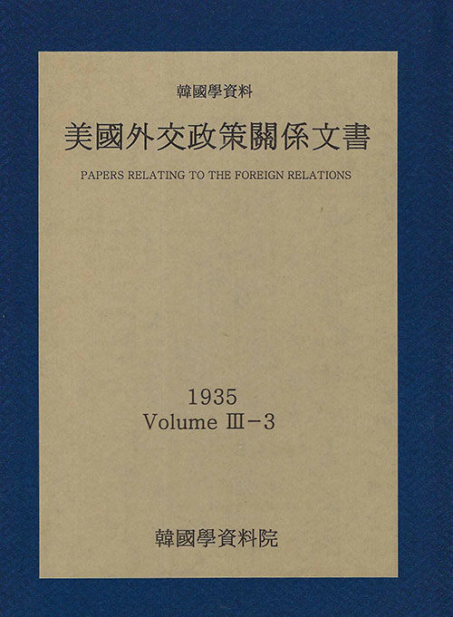 미국외교정책관계문서 1935년 한국학자료 3-3