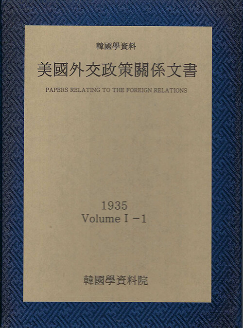 미국외교정책관계문서 1935년 한국학자료 1-1