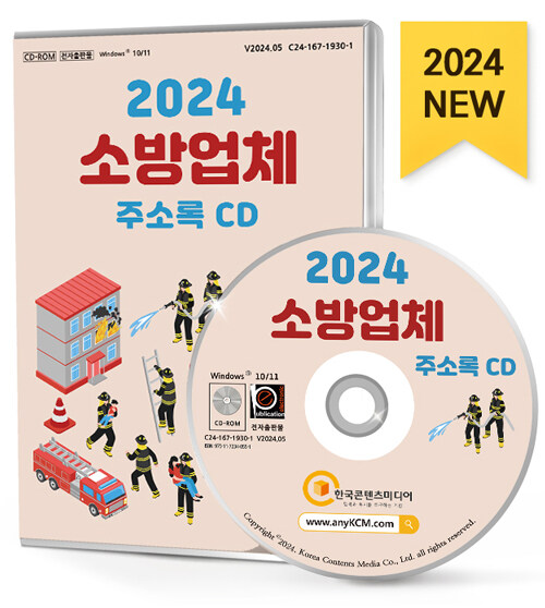 [CD] 2024 소방업체 주소록 - CD-ROM 1장