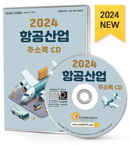 [CD] 2024 항공산업 주소록 - CD-ROM 1장