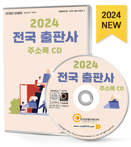 [CD] 2024 전국 출판사 주소록 - CD-ROM 1장