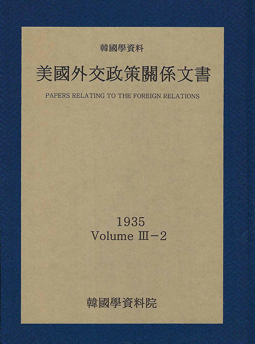 미국외교정책관계문서 1935년 한국학자료 3-2