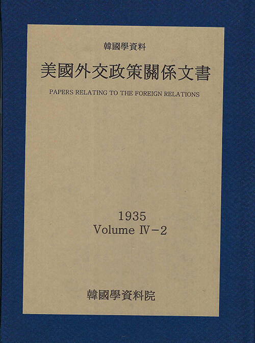 미국외교정책관계문서 1935년 한국학자료 4-2